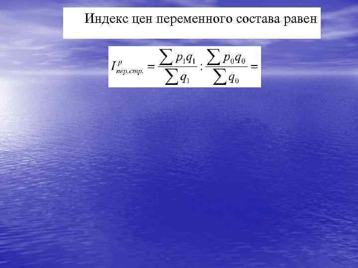 Индекс цен переменного состава равен 