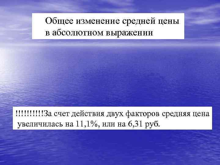 Общее изменение средней цены в абсолютном выражении !!!!!За счет действия двух факторов средняя цена