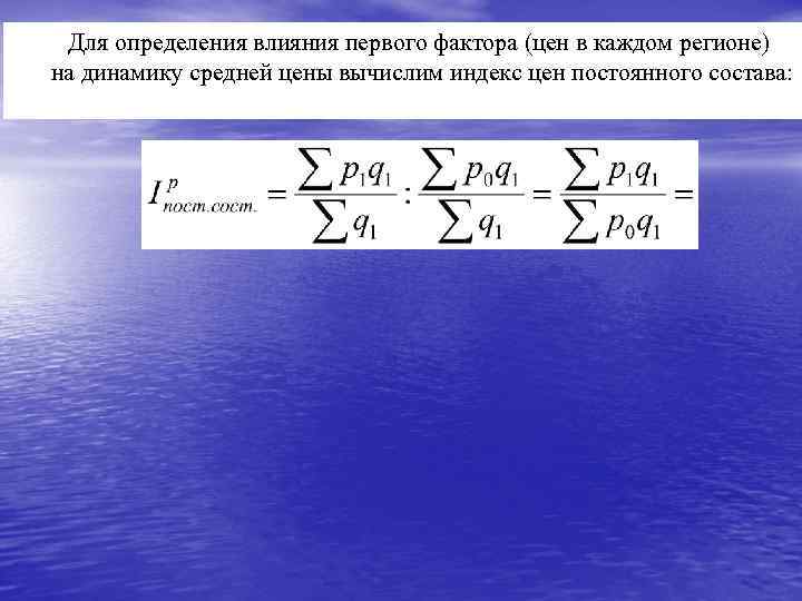 Для определения влияния первого фактора (цен в каждом регионе) на динамику средней цены вычислим