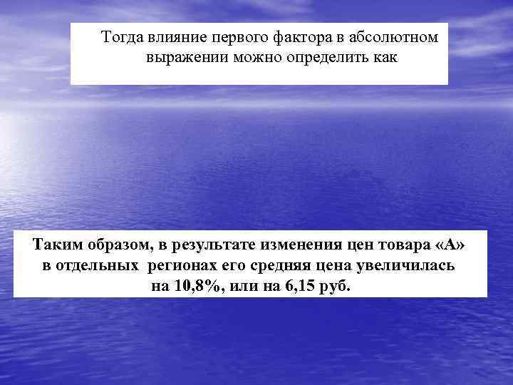Тогда влияние первого фактора в абсолютном выражении можно определить как Таким образом, в результате