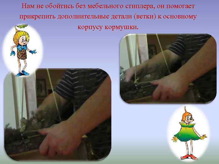 Нам не обойтись без мебельного стиплера, он помогает прикрепить дополнительные детали (ветки) к основному
