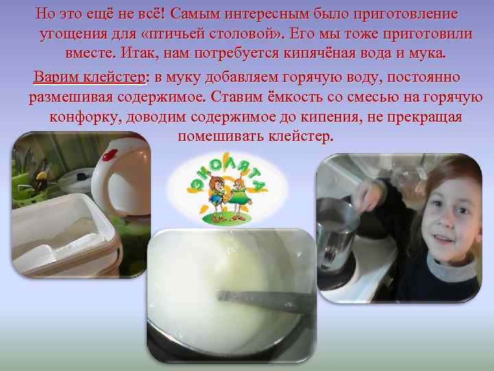 Но это ещё не всё! Самым интересным было приготовление угощения для «птичьей столовой» .