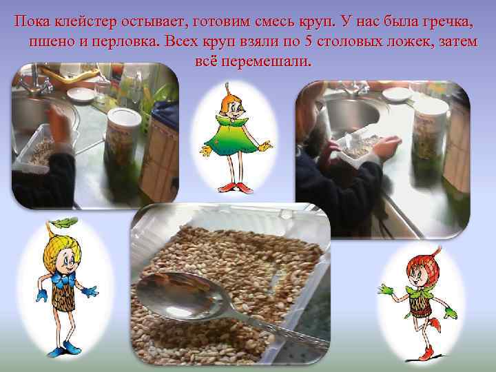 Пока клейстер остывает, готовим смесь круп. У нас была гречка, пшено и перловка. Всех