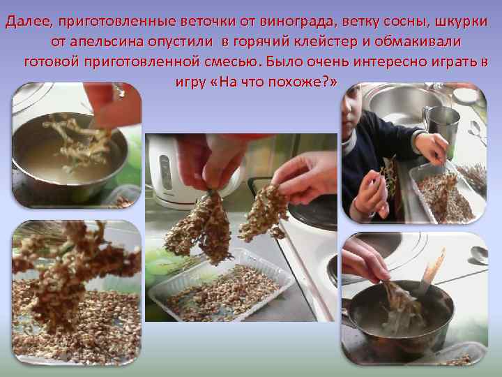 Далее, приготовленные веточки от винограда, ветку сосны, шкурки от апельсина опустили в горячий клейстер