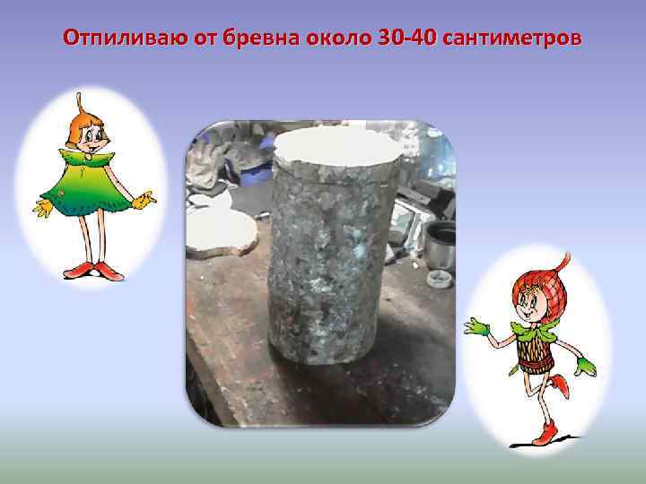 Отпиливаю от бревна около 30 -40 сантиметров 