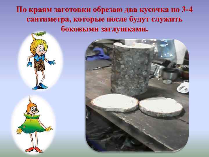 По краям заготовки обрезаю два кусочка по 3 -4 сантиметра, которые после будут служить