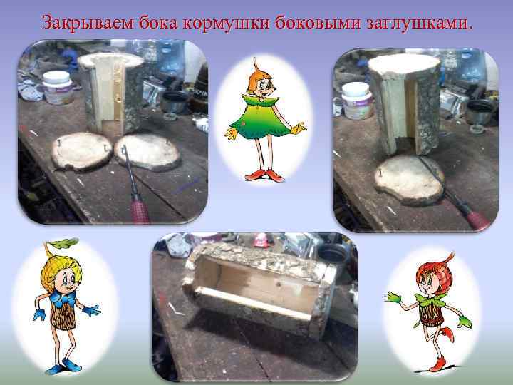 Закрываем бока кормушки боковыми заглушками. 