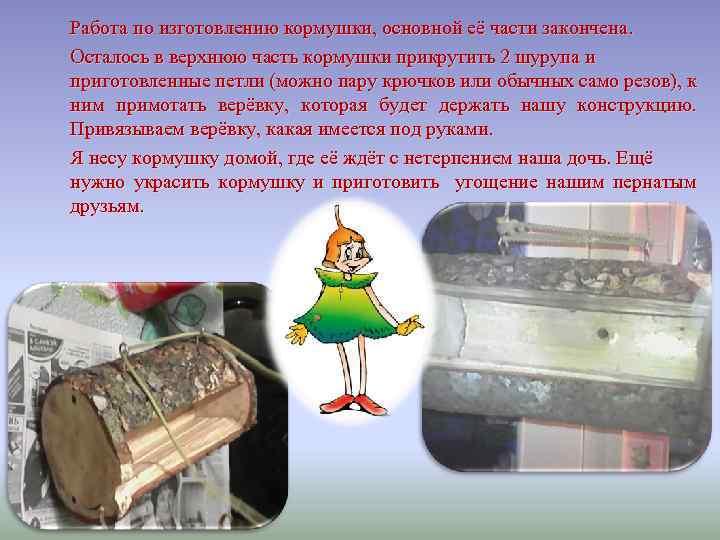 Работа по изготовлению кормушки, основной её части закончена. Осталось в верхнюю часть кормушки прикрутить