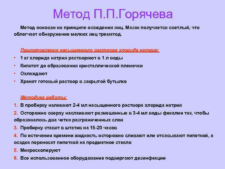 Метод П. П. Горячева Метод основан на принципе осаждения яиц. Мазок получается светлый, что