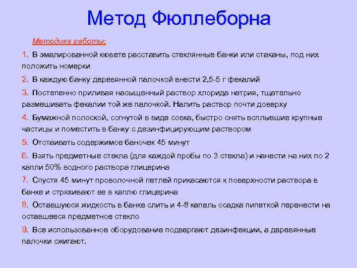 Метод Фюллеборна Методика работы: 1. В эмалированной кювете расставить стеклянные банки или стаканы, под