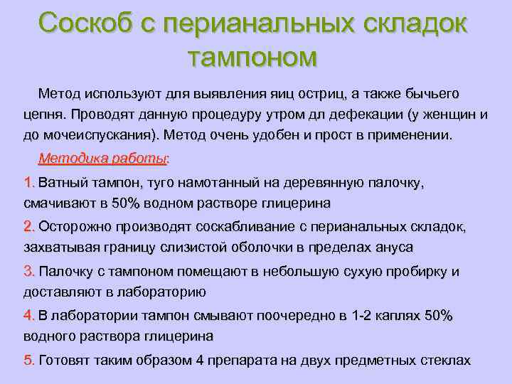 Соскоб с перианальных складок тампоном Метод используют для выявления яиц остриц, а также бычьего