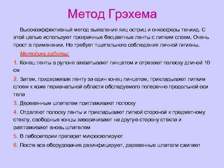 Метод Грэхема Высокоэффективный метод выявления яиц остриц и онкосферы тениид. С этой целью используют