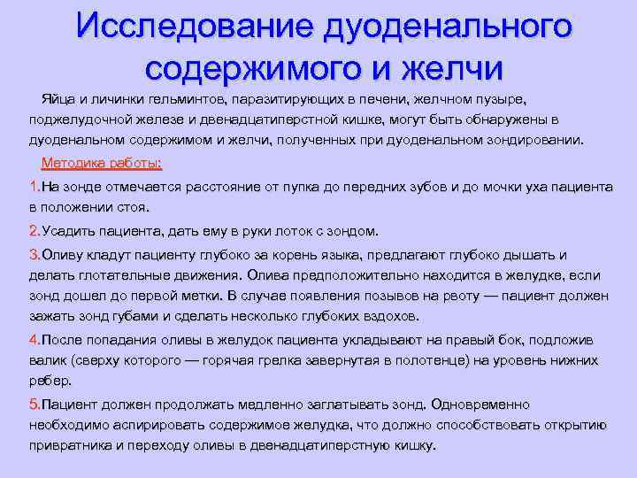 Исследование дуоденального содержимого и желчи Яйца и личинки гельминтов, паразитирующих в печени, желчном пузыре,