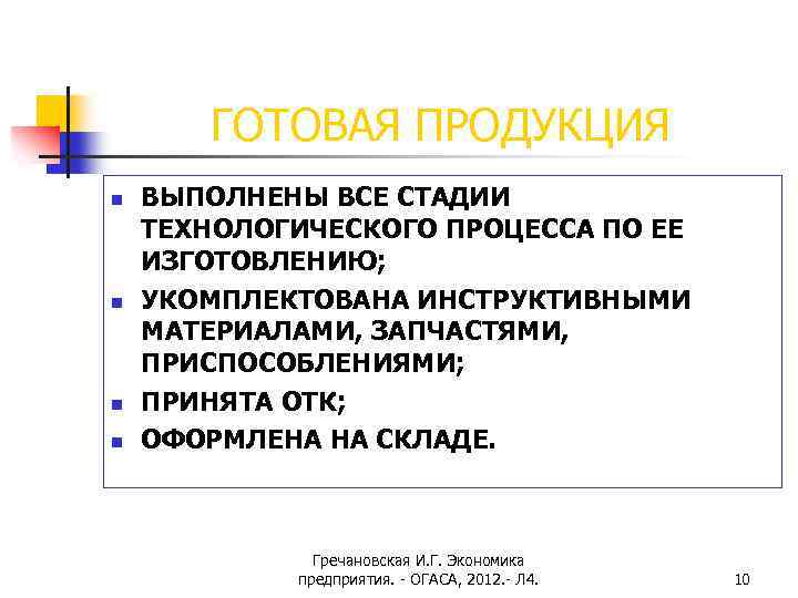 ГОТОВАЯ ПРОДУКЦИЯ n n ВЫПОЛНЕНЫ ВСЕ СТАДИИ ТЕХНОЛОГИЧЕСКОГО ПРОЦЕССА ПО ЕЕ ИЗГОТОВЛЕНИЮ; УКОМПЛЕКТОВАНА ИНСТРУКТИВНЫМИ