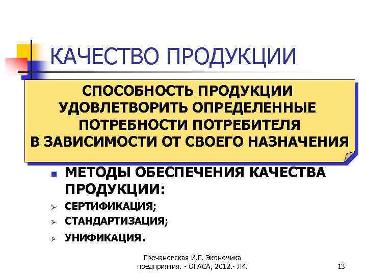 КАЧЕСТВО ПРОДУКЦИИ СПОСОБНОСТЬ ПРОДУКЦИИ УДОВЛЕТВОРИТЬ ОПРЕДЕЛЕННЫЕ ПОТРЕБНОСТИ ПОТРЕБИТЕЛЯ В ЗАВИСИМОСТИ ОТ СВОЕГО НАЗНАЧЕНИЯ n