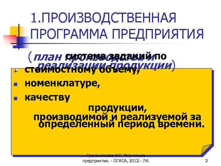 1. ПРОИЗВОДСТВЕННАЯ ПРОГРАММА ПРЕДПРИЯТИЯ система заданий (план производства и по реализации продукции) стоимостному объему,