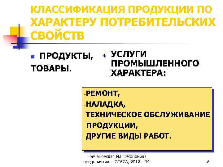 КЛАССИФИКАЦИЯ ПРОДУКЦИИ ПО ХАРАКТЕРУ ПОТРЕБИТЕЛЬСКИХ СВОЙСТВ ПРОДУКТЫ, ТОВАРЫ. n УСЛУГИ ПРОМЫШЛЕННОГО ХАРАКТЕРА: РЕМОНТ, -НАЛАДКА,