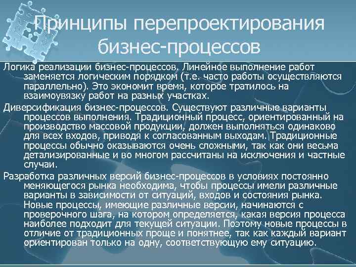 Как осуществляется внедрение проекта реинжиниринга бизнес процессов