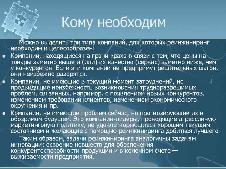Кому необходим l l l Можно выделить три типа компаний, для которых реинжиниринг необходим