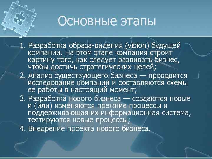 Основные этапы 1. Разработка образа-видения (vision) будущей компании. На этом этапе компания строит картину