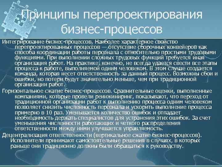 Принципы перепроектирования бизнес-процессов Интегрирование бизнес-процессов. Наиболее характерное свойство перепроектированных процессов — отсутствие сборочных конвейеров