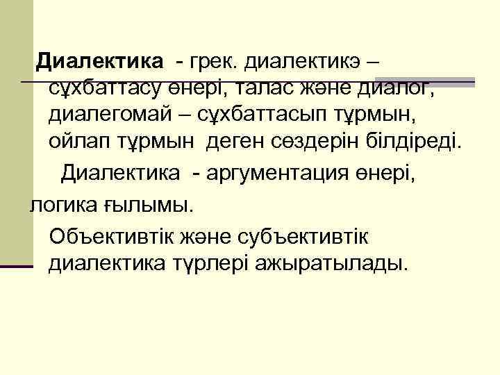 Диалектика русской души. Диалектика это в философии. Диалектика презентация. Диалектика философия презентация. Диалектика это в литературе.