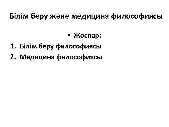 Білім беру және медицина философиясы • Жоспар: 1. Білім беру философиясы 2. Медицина философиясы