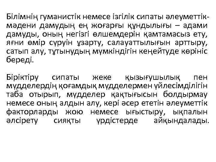 Білімнің гуманистік немесе ізгілік сипаты әлеуметтікмәдени дамудың ең жоғарғы құндылығы – адами дамуды, оның