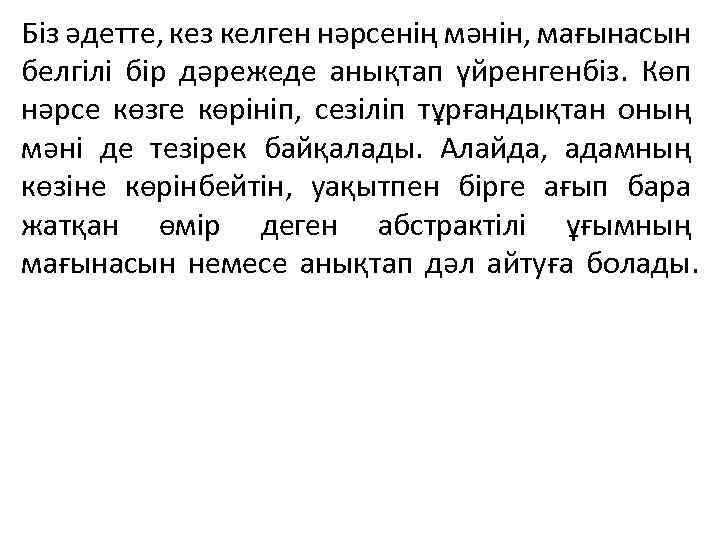 Біз әдетте, кез келген нәрсенің мәнін, мағынасын белгілі бір дәрежеде анықтап үйренгенбіз. Көп нәрсе