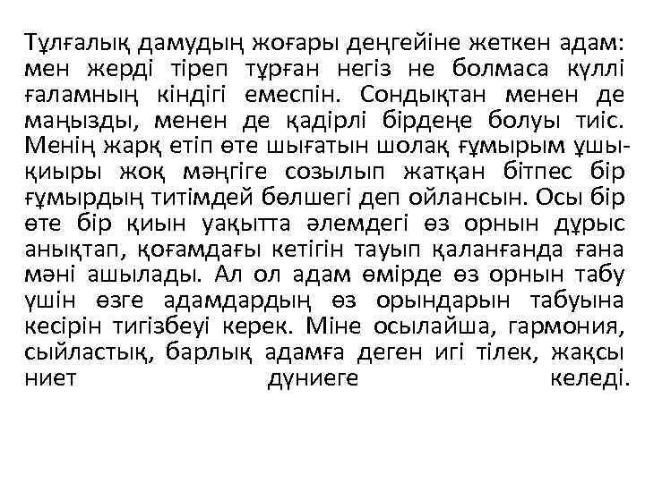 Тұлғалық дамудың жоғары деңгейіне жеткен адам: мен жерді тіреп тұрған негіз не болмаса күллі