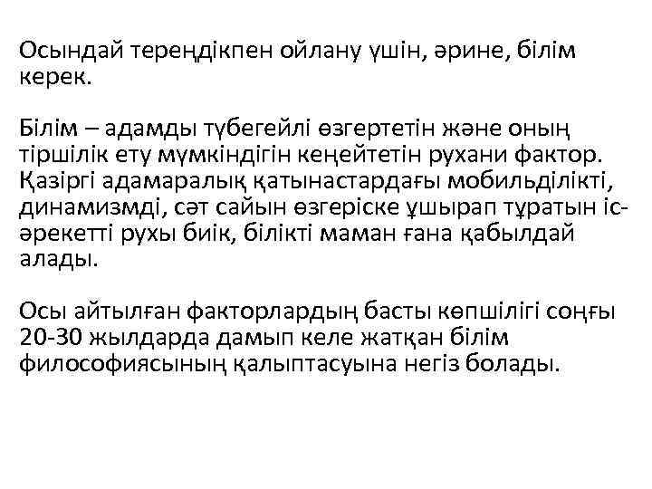 Осындай тереңдікпен ойлану үшін, әрине, білім керек. Білім – адамды түбегейлі өзгертетін және оның