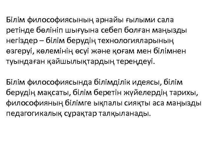 Білім философиясының арнайы ғылыми сала ретінде бөлініп шығуына себеп болған маңызды негіздер – білім