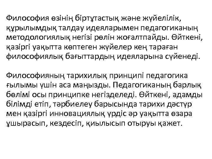 Философия өзінің біртұтастық және жүйелілік, құрылымдық талдау идеяларымен педагогиканың методологиялық негізі рөлін жоғалтпайды. Өйткені,