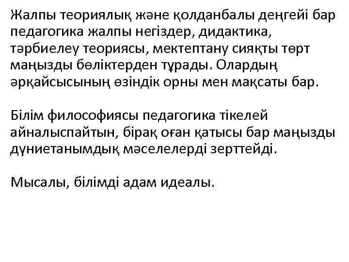 Жалпы теориялық және қолданбалы деңгейі бар педагогика жалпы негіздер, дидактика, тәрбиелеу теориясы, мектептану сияқты
