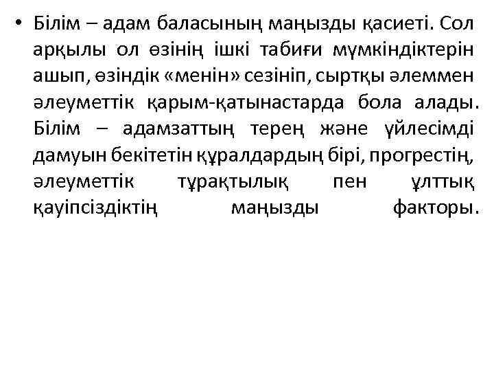  • Білім – адам баласының маңызды қасиеті. Сол арқылы ол өзінің ішкі табиғи