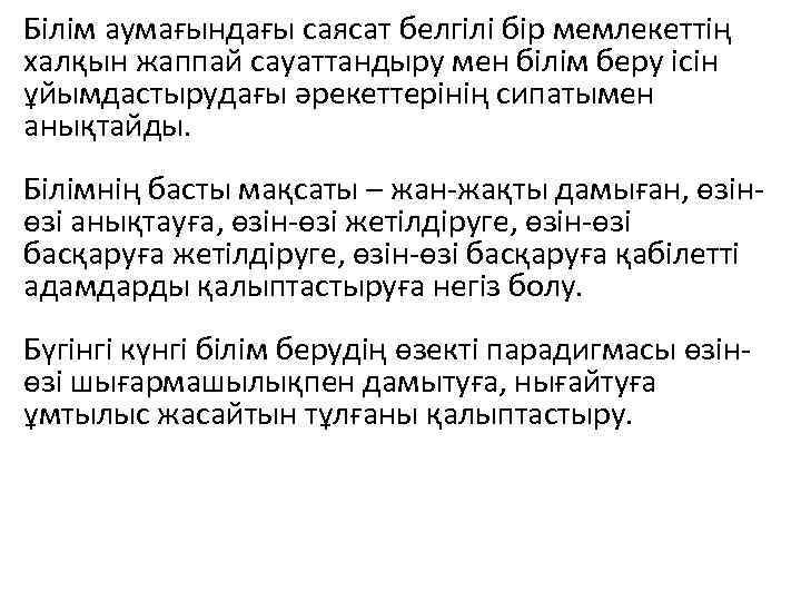 Білім аумағындағы саясат белгілі бір мемлекеттің халқын жаппай сауаттандыру мен білім беру ісін ұйымдастырудағы