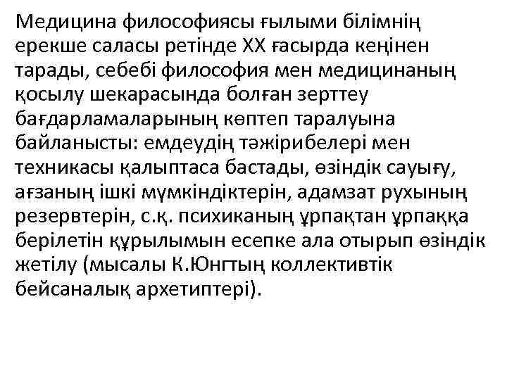 Медицина философиясы ғылыми білімнің ерекше саласы ретінде ХХ ғасырда кеңінен тарады, себебі философия мен
