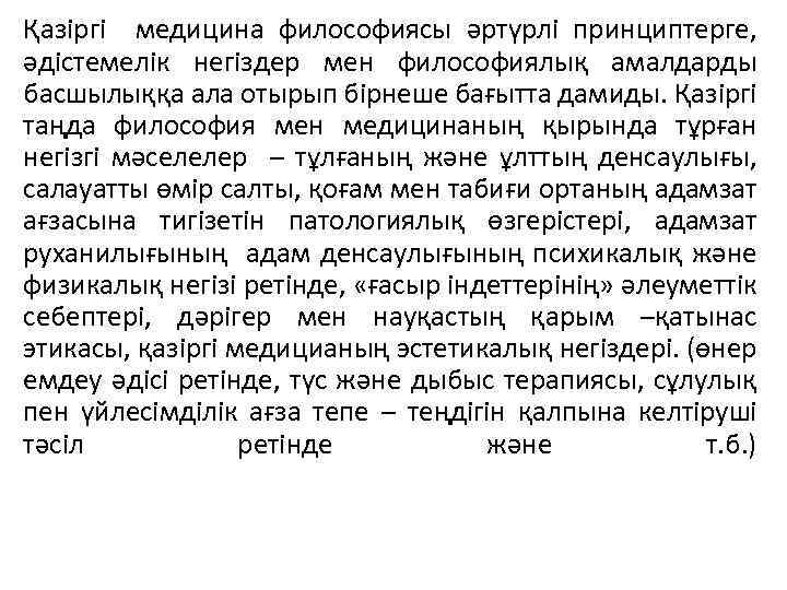 Қазіргі медицина философиясы әртүрлі принциптерге, әдістемелік негіздер мен философиялық амалдарды басшылыққа ала отырып бірнеше