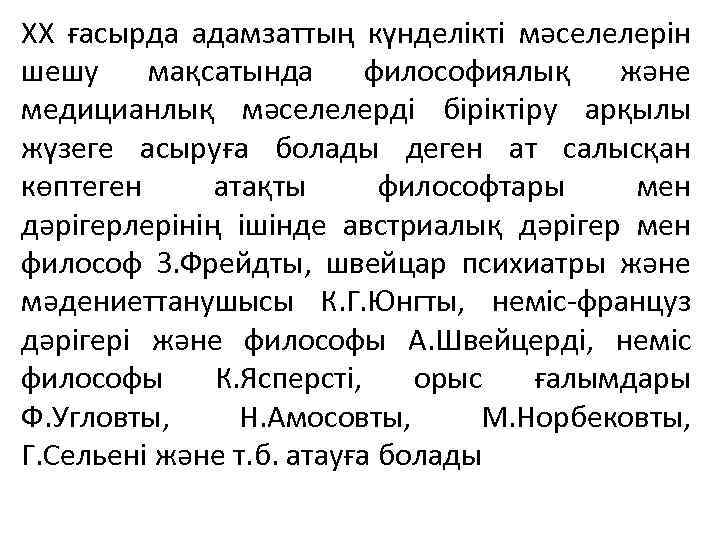 ХХ ғасырда адамзаттың күнделікті мәселелерін шешу мақсатында философиялық және медицианлық мәселелерді біріктіру арқылы жүзеге