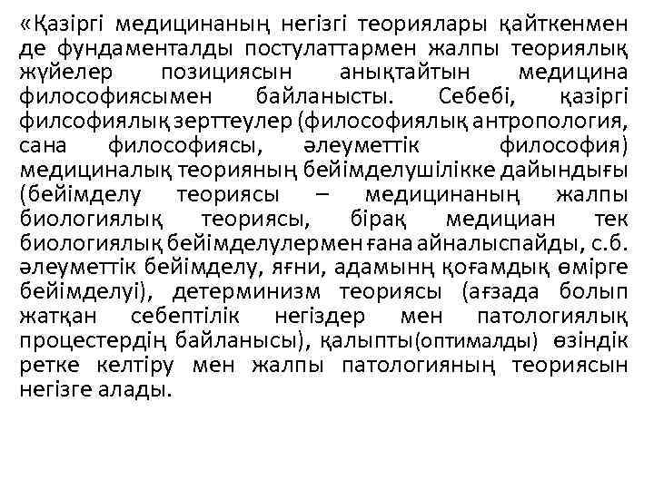  «Қазіргі медицинаның негізгі теориялары қайткенмен де фундаменталды постулаттармен жалпы теориялық жүйелер позициясын анықтайтын