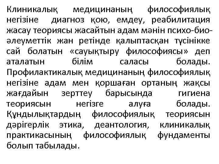 Клиникалық медицинаның философиялық негізіне диагноз қою, емдеу, реабилитация жасау теориясы жасайтын адам мәнін психо-биоәлеуметтік