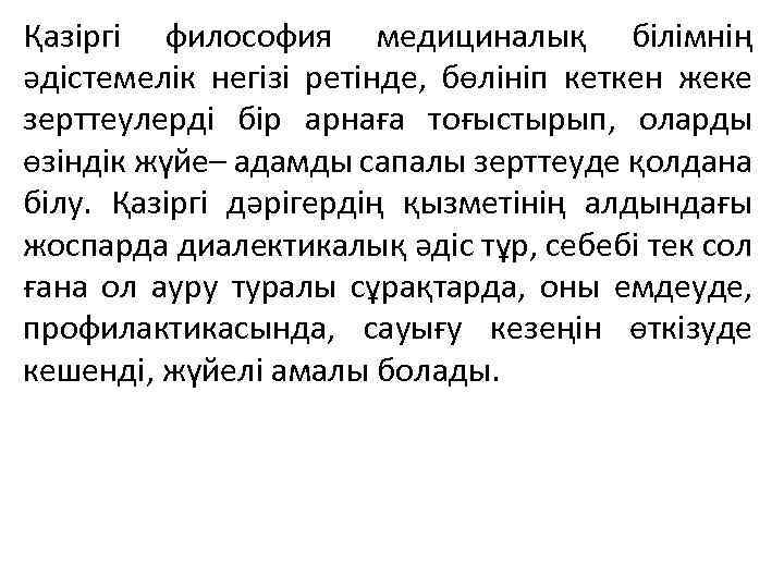 Қазіргі философия медициналық білімнің әдістемелік негізі ретінде, бөлініп кеткен жеке зерттеулерді бір арнаға тоғыстырып,