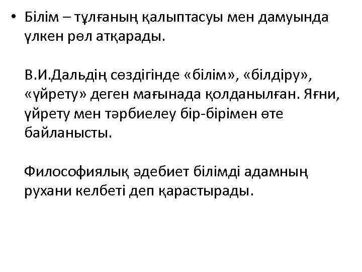 • Білім – тұлғаның қалыптасуы мен дамуында үлкен рөл атқарады. В. И. Дальдің
