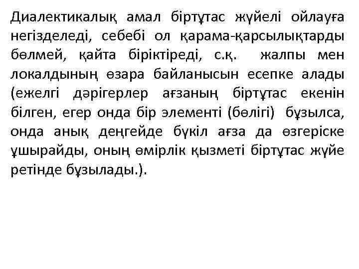Диалектикалық амал біртұтас жүйелі ойлауға негізделеді, себебі ол қарама-қарсылықтарды бөлмей, қайта біріктіреді, с. қ.