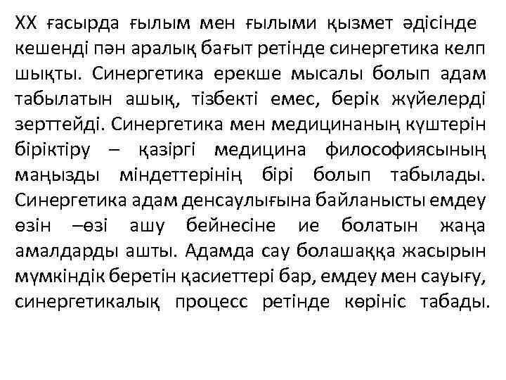 ХХ ғасырда ғылым мен ғылыми қызмет әдісінде кешенді пән аралық бағыт ретінде синергетика келп