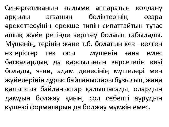 Синергетиканың ғылыми аппаратын қолдану арқылы ағзаның бөліктерінің өзара әрекеттесуінің ерекше типін сипаттайтын тұтас ашық