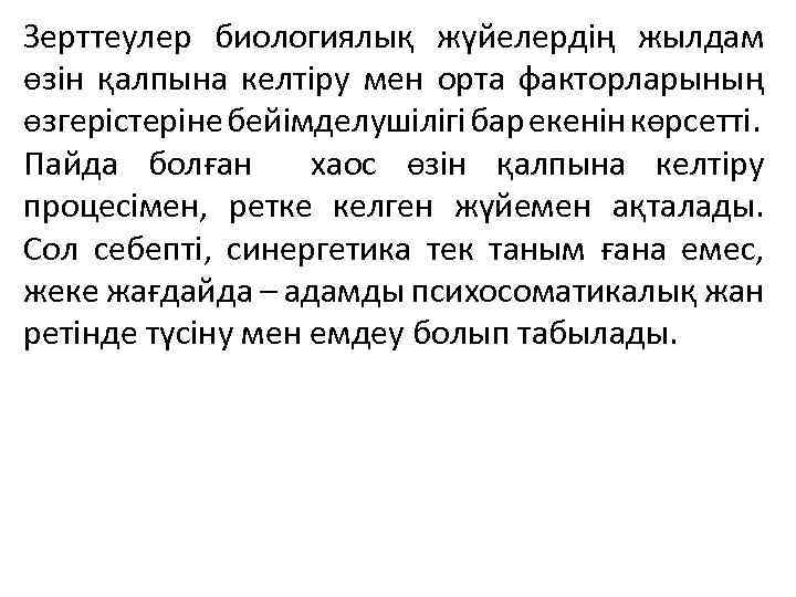 Зерттеулер биологиялық жүйелердің жылдам өзін қалпына келтіру мен орта факторларының өзгерістеріне бейімделушілігі бар екенін