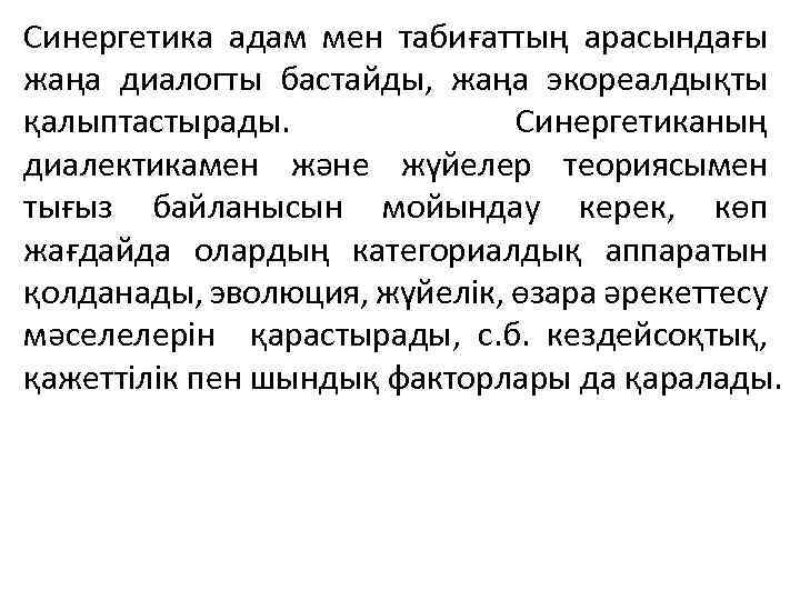 Синергетика адам мен табиғаттың арасындағы жаңа диалогты бастайды, жаңа экореалдықты қалыптастырады. Синергетиканың диалектикамен және