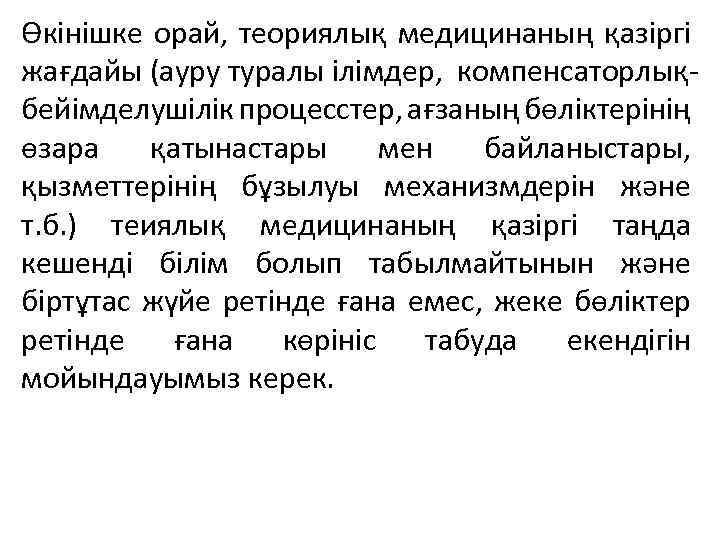 Өкінішке орай, теориялық медицинаның қазіргі жағдайы (ауру туралы ілімдер, компенсаторлықбейімделушілік процесстер, ағзаның бөліктерінің өзара