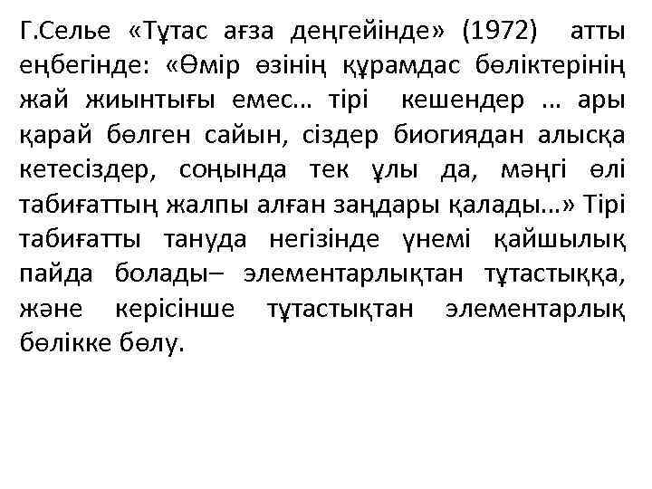 Г. Селье «Тұтас ағза деңгейінде» (1972) атты еңбегінде: «Өмір өзінің құрамдас бөліктерінің жай жиынтығы
